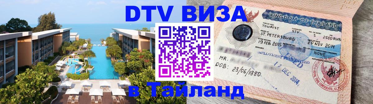 Электронная виза DTV в Тайланд 
