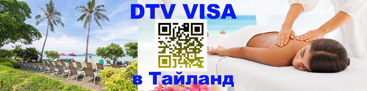 ДТВ виза в Таиланд 