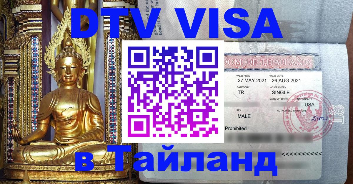 Цены на DTV визу в Таиланд — пакеты услуг, достаточно даже паспорта - 04.10.2025 